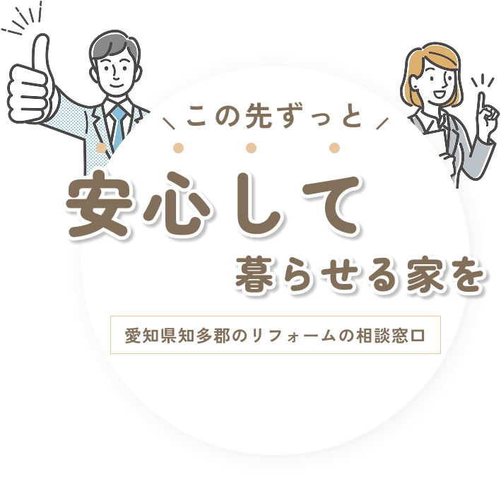 この先ずっと 安心して暮らせる家を